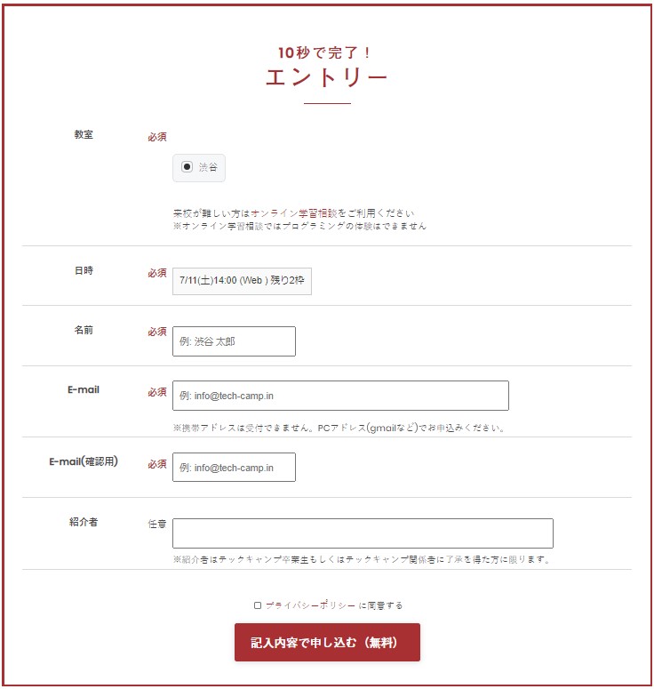 テックキャンプ無料体験会申込フォーム